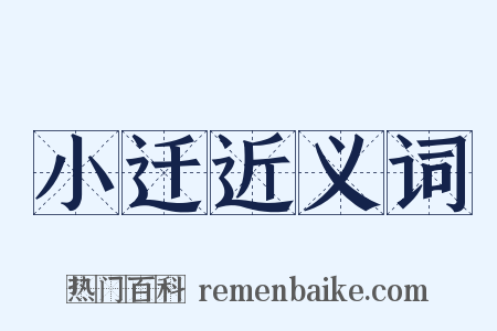 小迁近义词是什么意思的图片